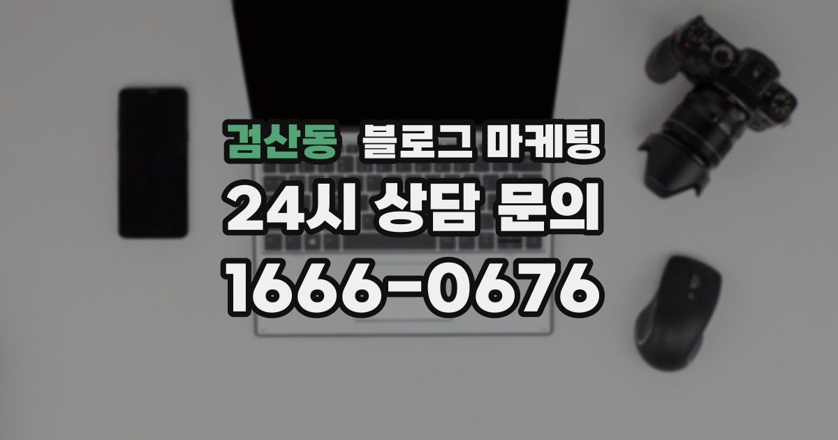 검산동 블로그 마케팅