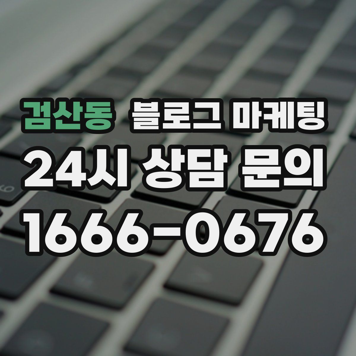 검산동 블로그 마케팅