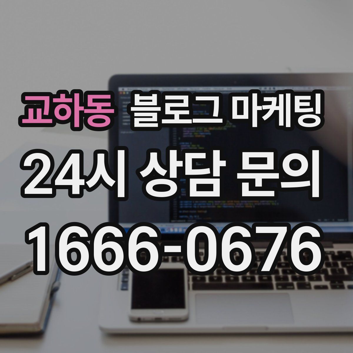 교하동 블로그 마케팅