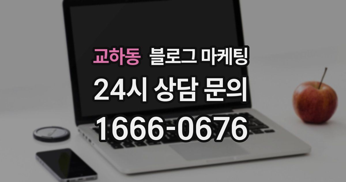 교하동 블로그 마케팅