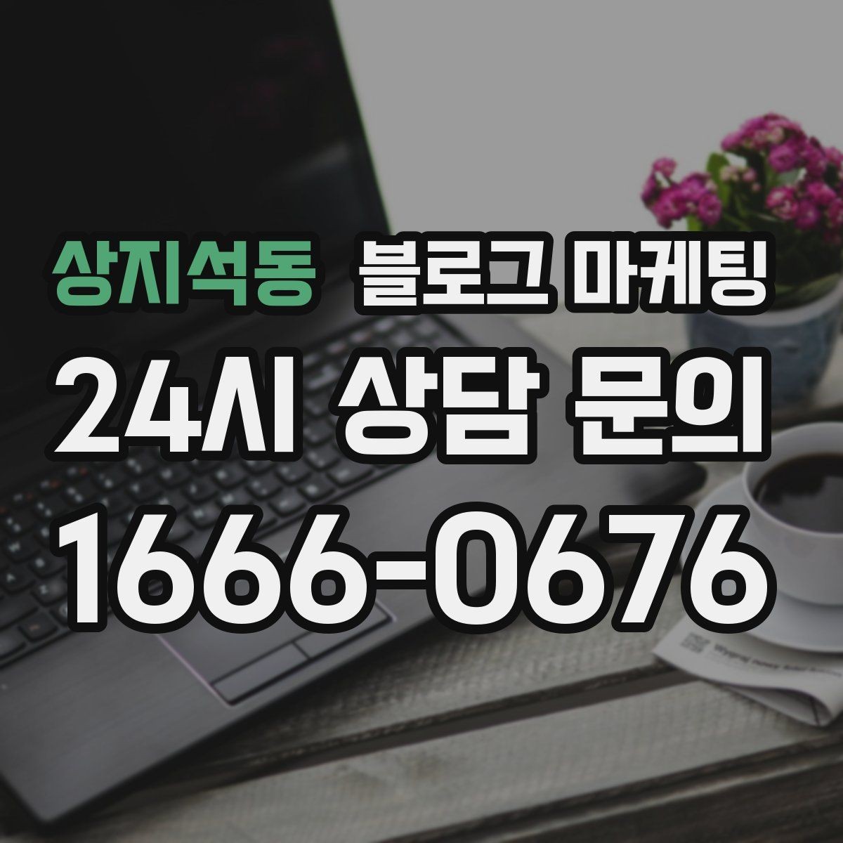 상지석동 블로그 마케팅 위생과 안전 관리를 보여 주는 사진 구성