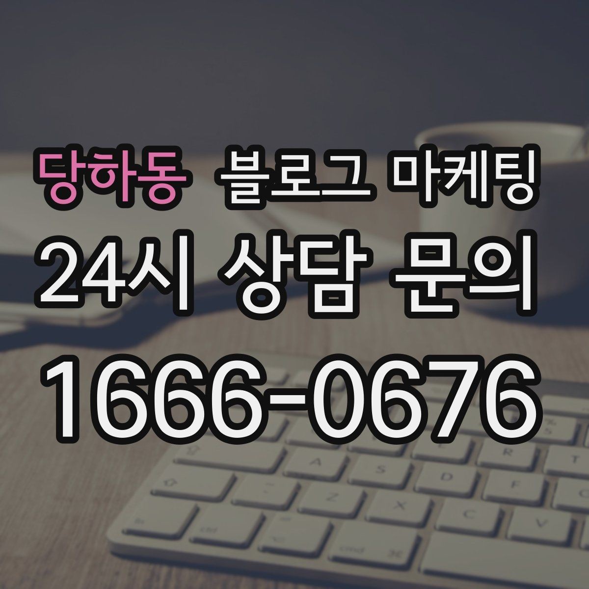 당하동 블로그 마케팅 계절마다 바뀌는 인테리어를 기록하는 방법