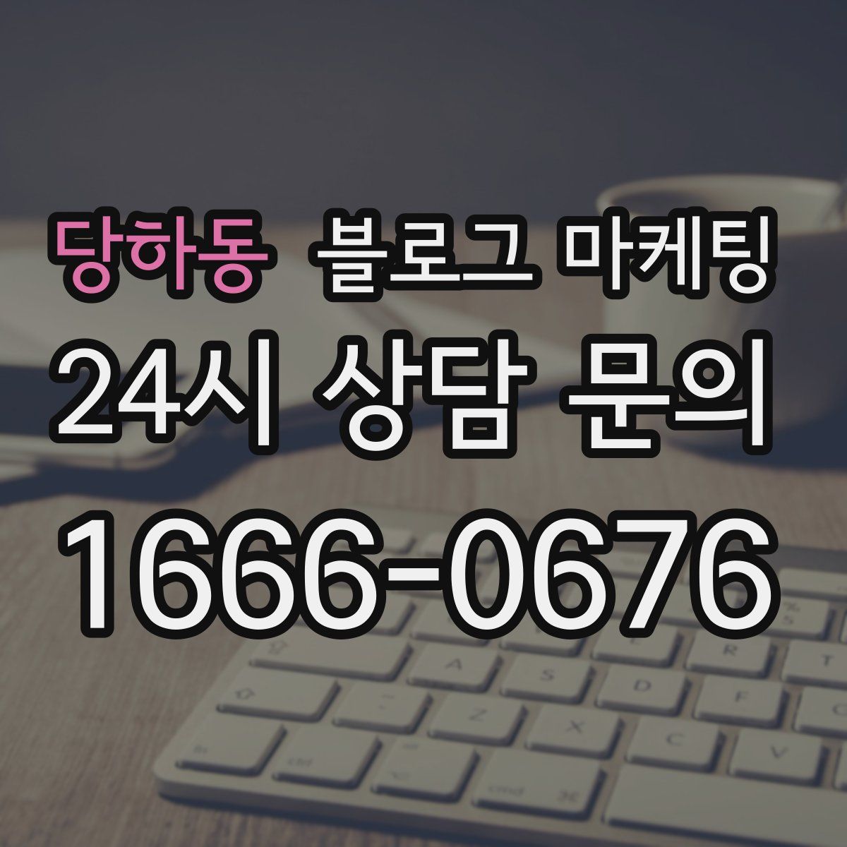 당하동 블로그 마케팅