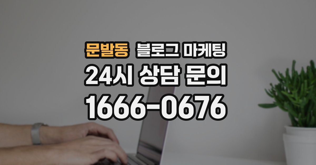 문발동 블로그 마케팅