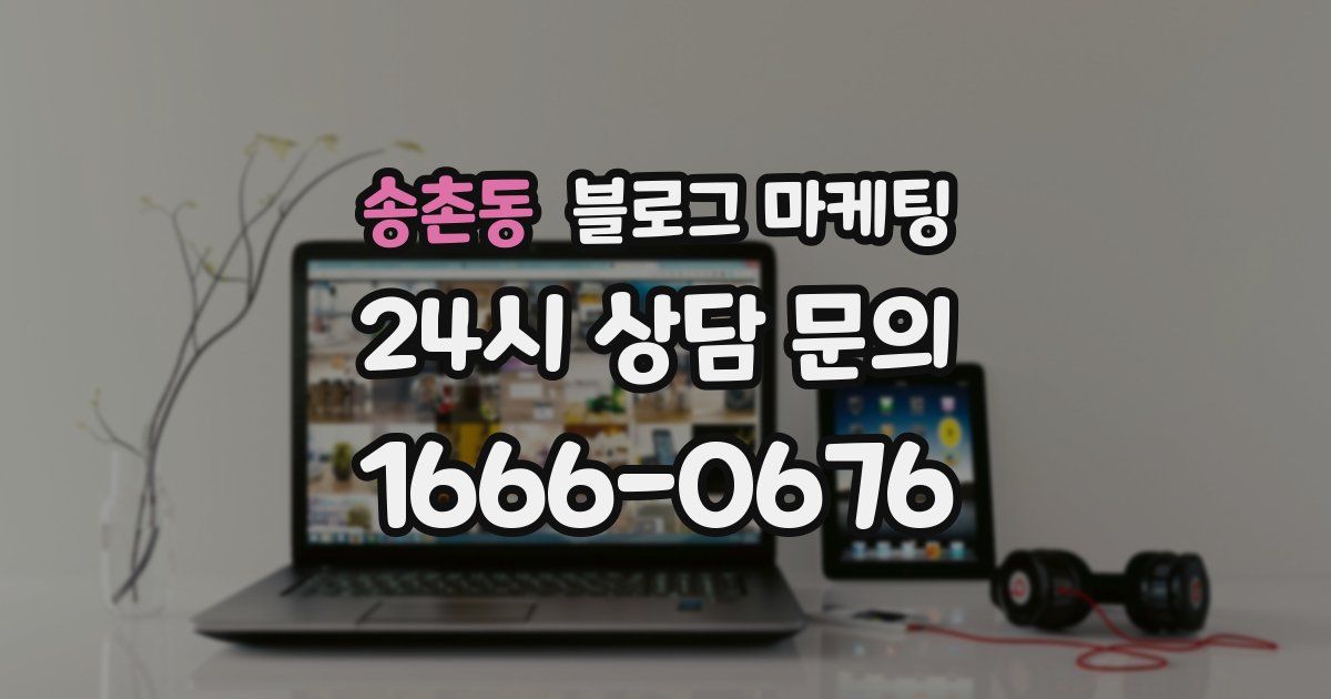 송촌동 블로그 마케팅