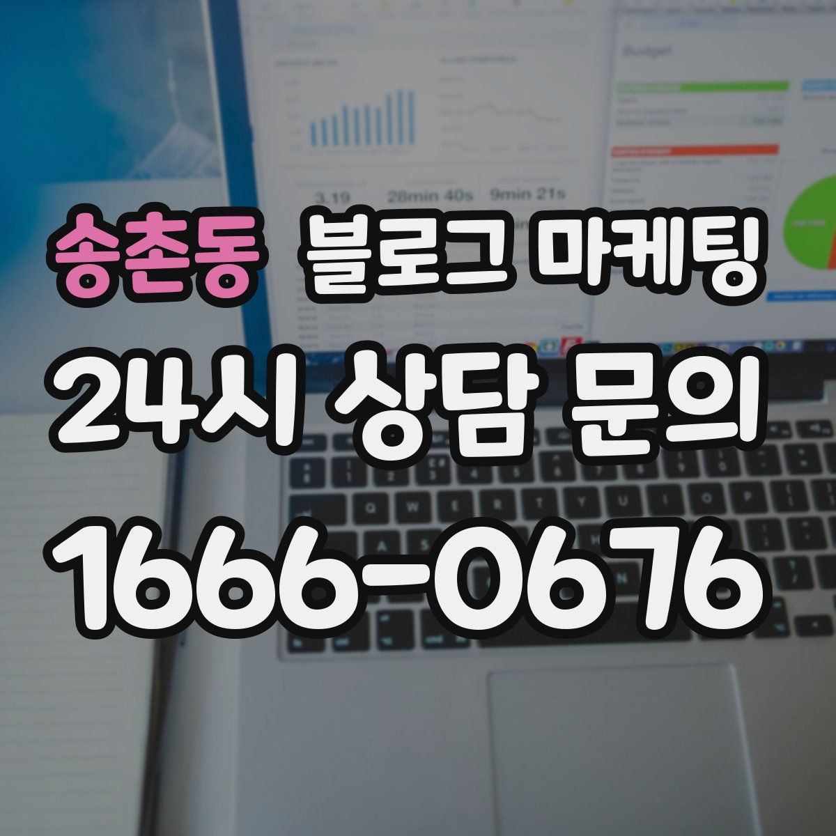 송촌동 블로그 마케팅