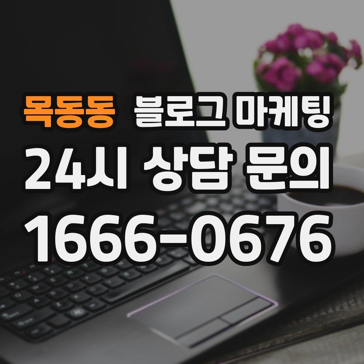 목동동 블로그 마케팅 오늘 한 번이라도 열어 보면 달라지는 시각
