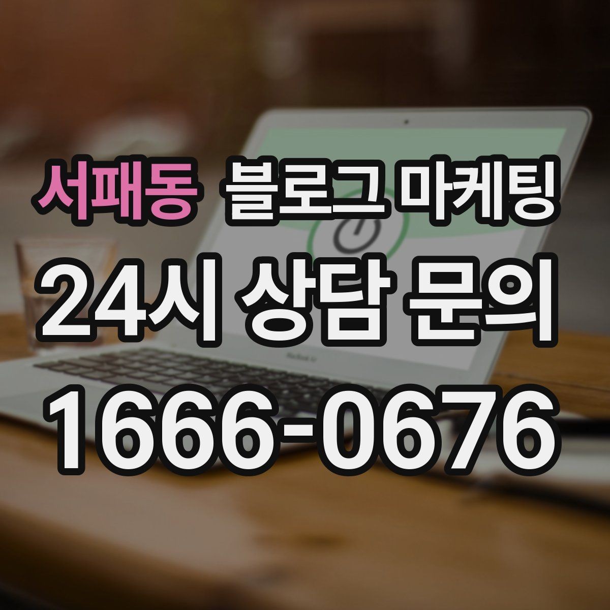 서패동 블로그 마케팅 세탁 수리 설치 업종 기능성을 살리는 사례형 글