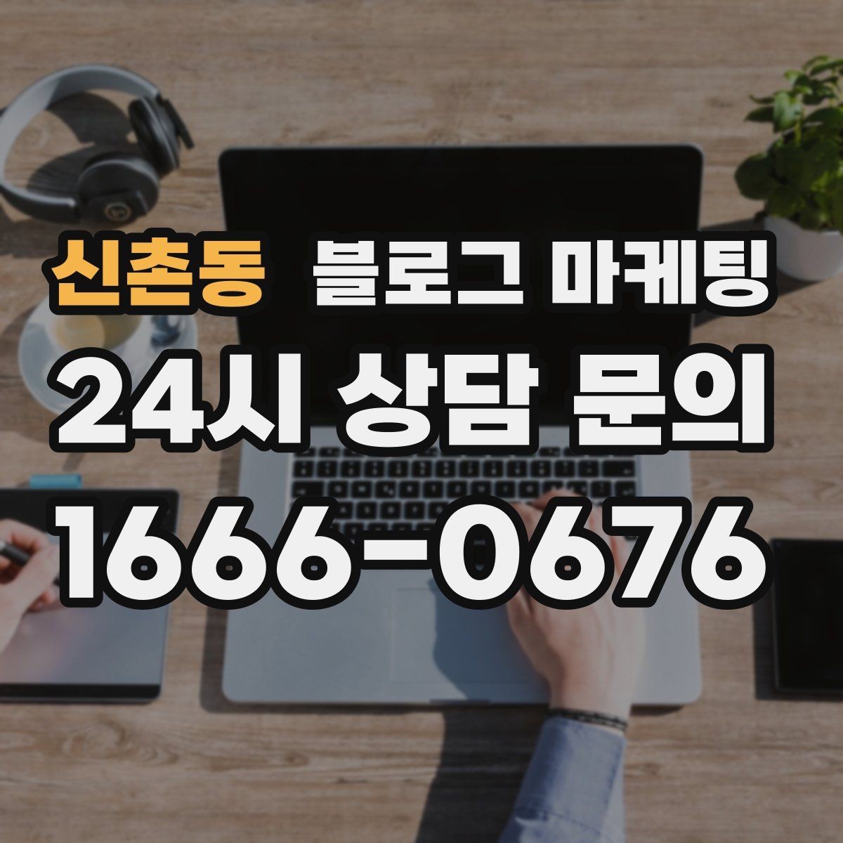신촌동 블로그 마케팅 글이 길어도 끝까지 읽히게 만드는 구성