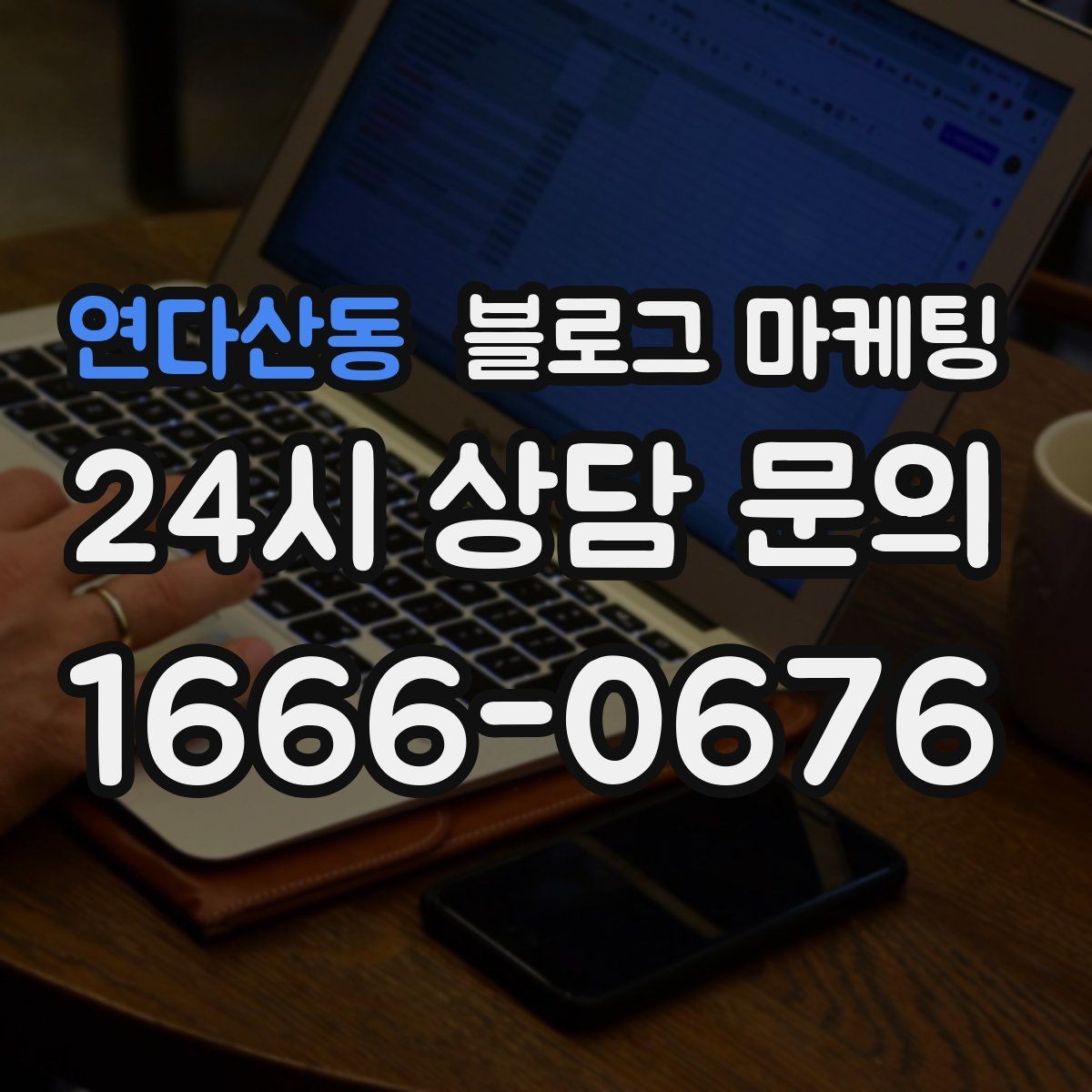 연다산동 블로그 마케팅 배달 플랫폼 수수료를 줄이는 직접 주문 유도
