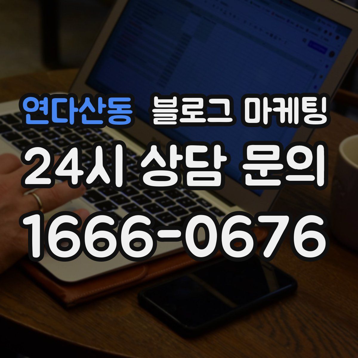 연다산동 블로그 마케팅