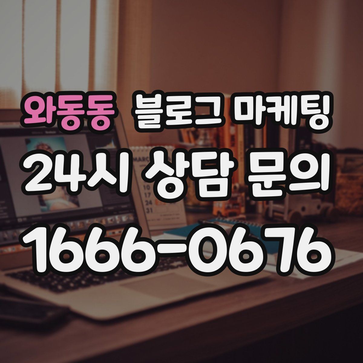 와동동 블로그 마케팅 광고 중단 기간에도 효과를 남기는 글 유형