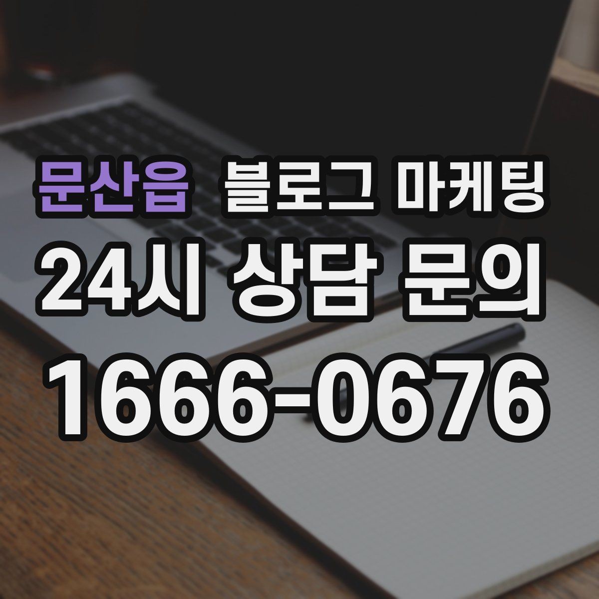 문산읍 블로그 마케팅 주택가 골목 상권을 위한 생활 밀착형 콘텐츠