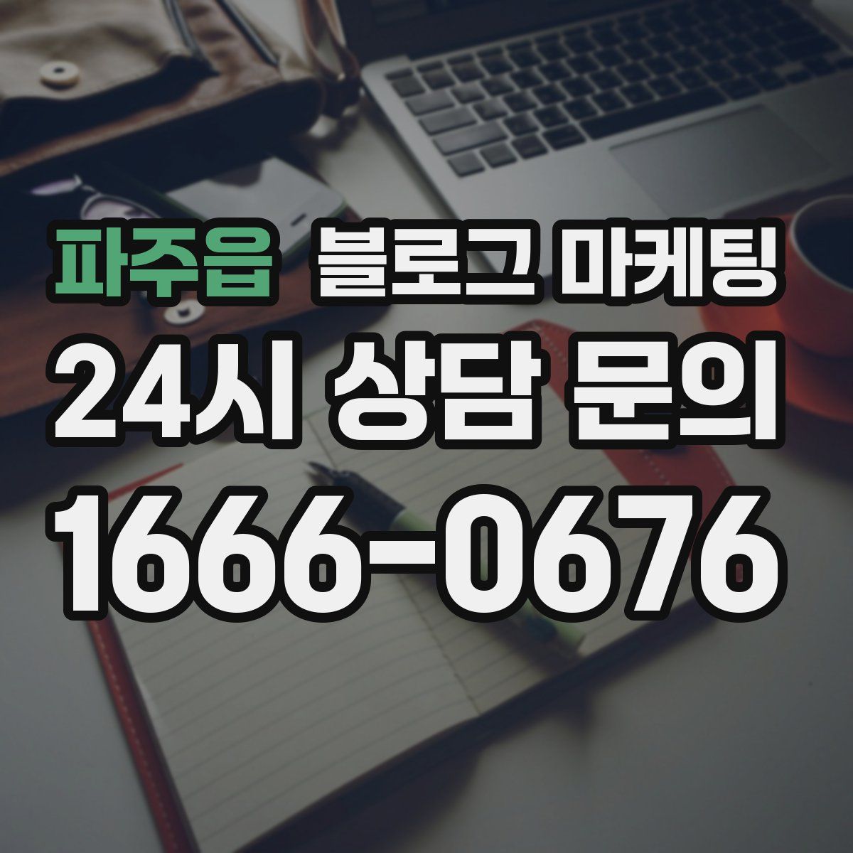 파주읍 블로그 마케팅