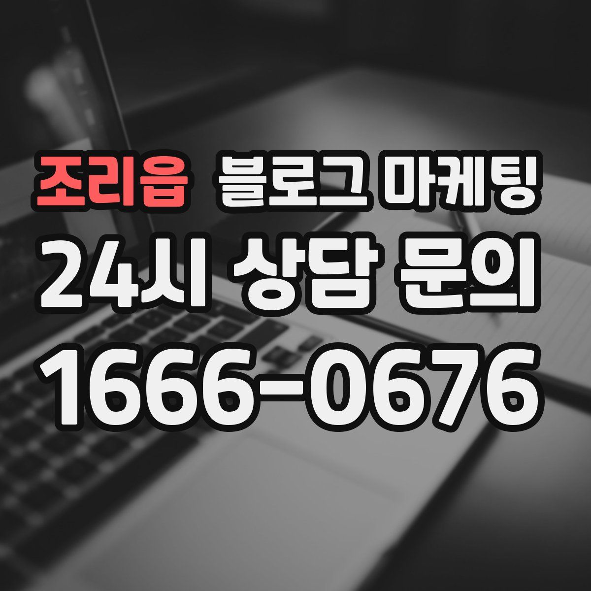 조리읍 블로그 마케팅