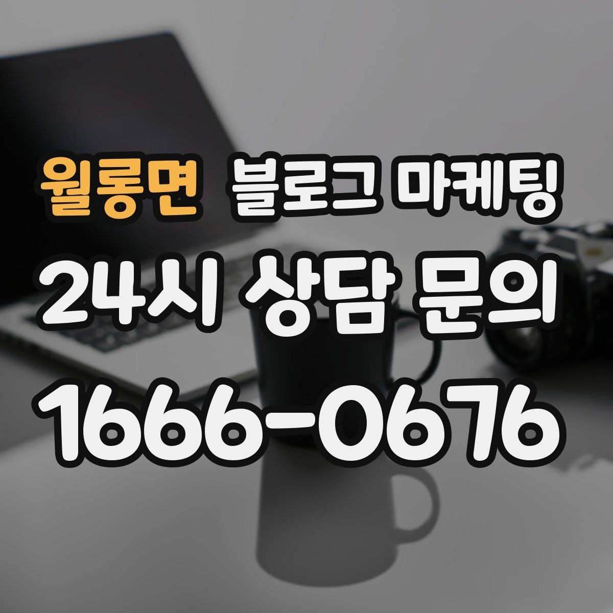 월롱면 블로그 마케팅 입학과 개학 시즌 학원과 교육업 전략