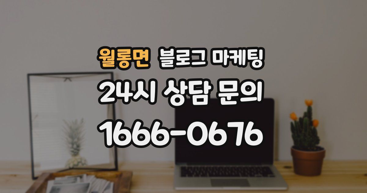 월롱면 블로그 마케팅