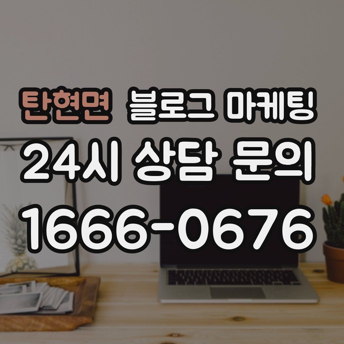 탄현면 블로그 마케팅 손님에게 자주 설명하던 내용을 글로 옮기기