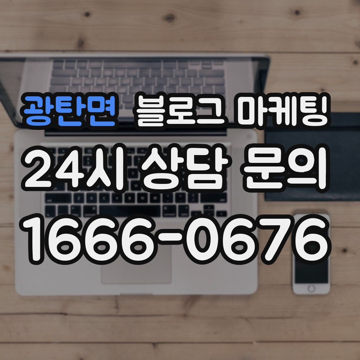 광탄면 블로그 마케팅
