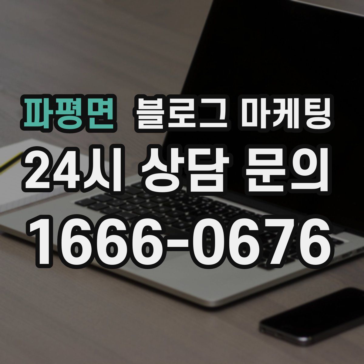 파평면 블로그 마케팅