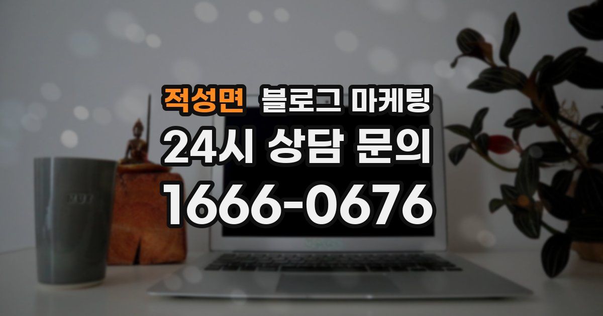 적성면 블로그 마케팅