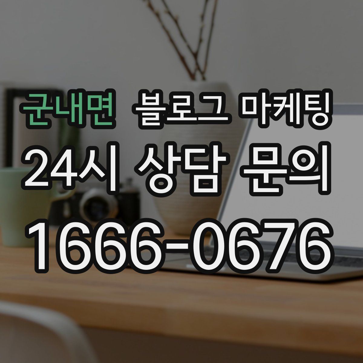 군내면 블로그 마케팅