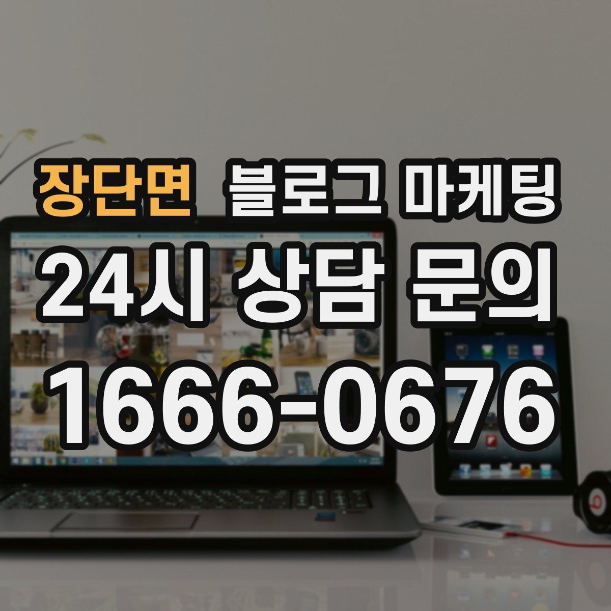 장단면 블로그 마케팅 누가 봐도 우리 가게라는 느낌을 주는 카피 만들기