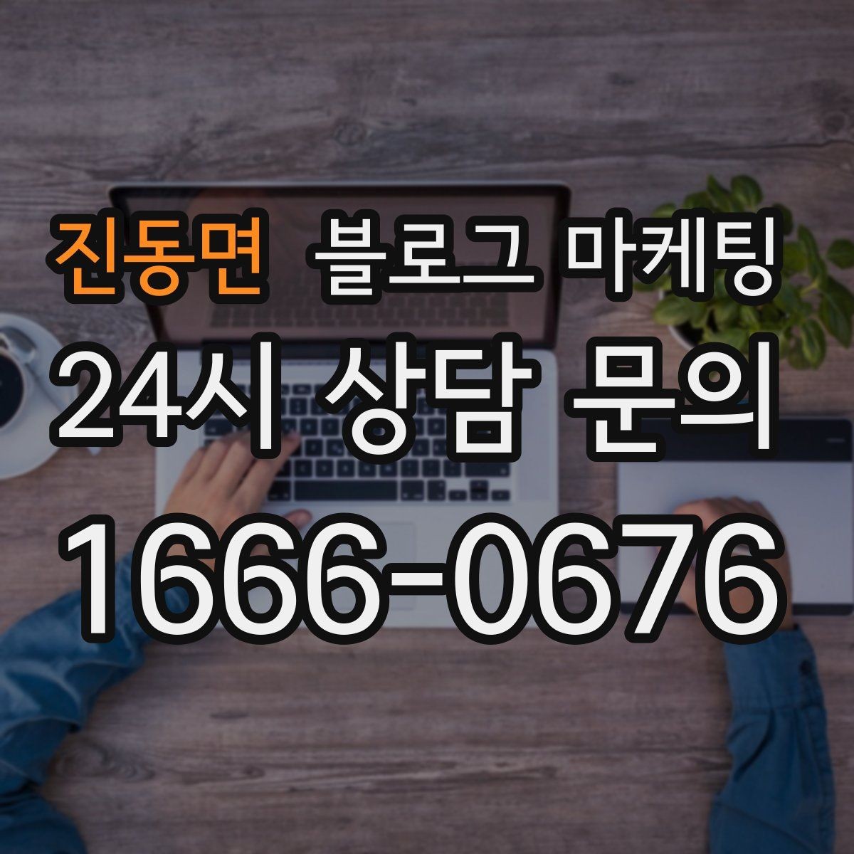 진동면 블로그 마케팅 출장 서비스 업종을 위한 서비스 지역 안내