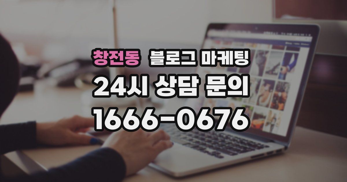 창전동 블로그 마케팅
