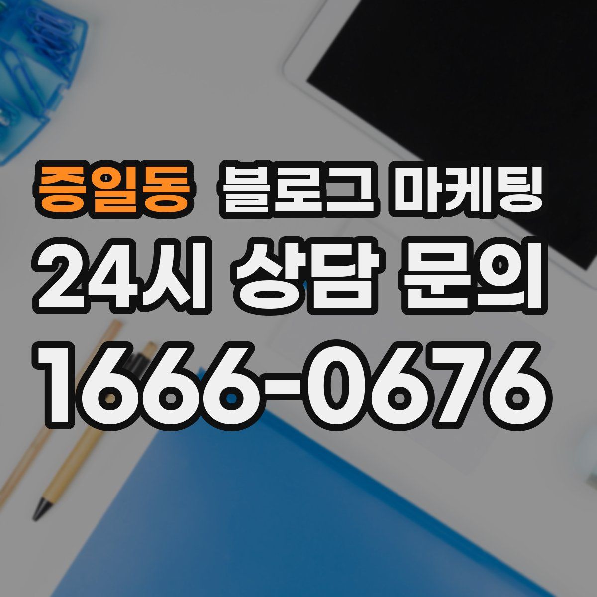증일동 블로그 마케팅