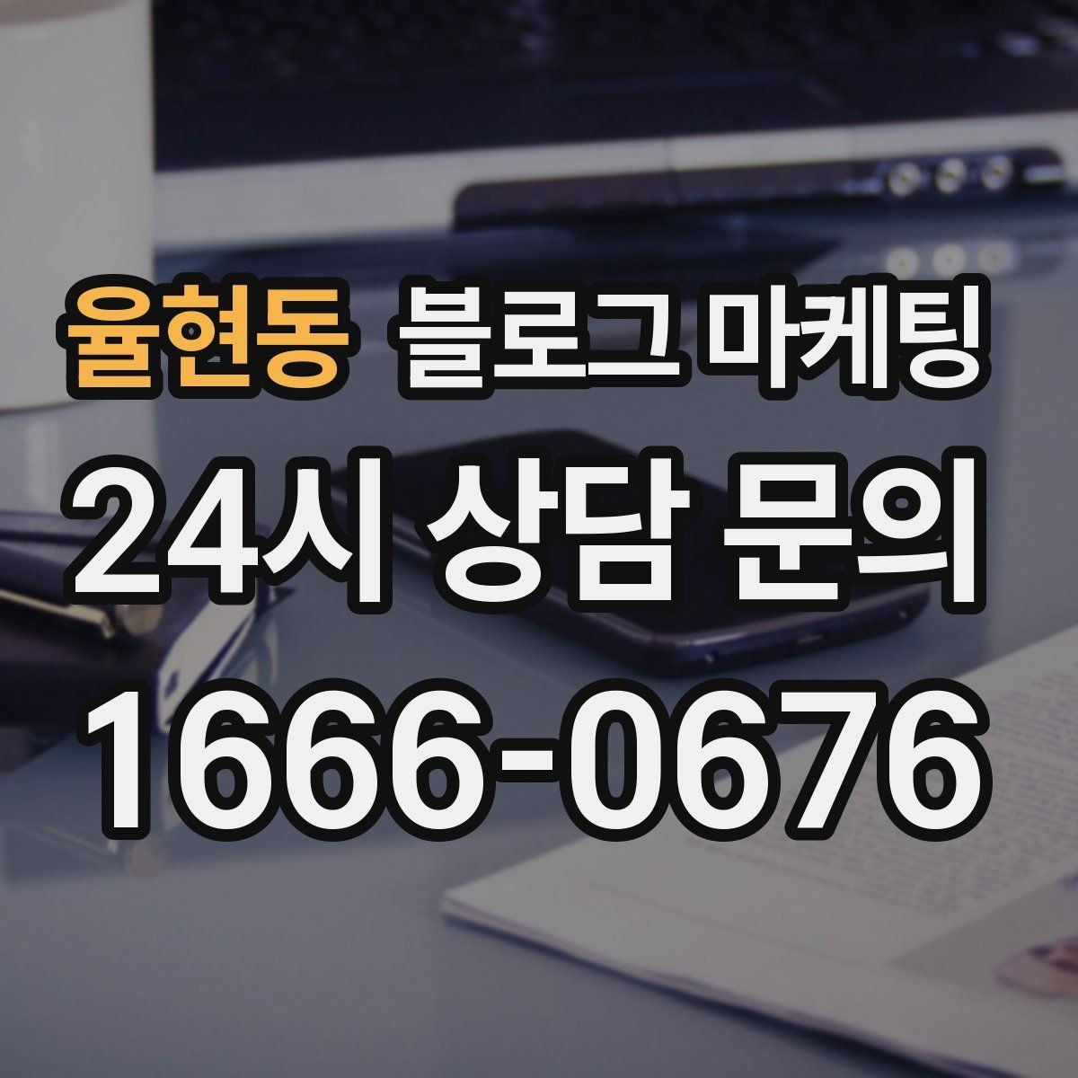 율현동 블로그 마케팅 단체 행사와 기업 행사를 부르는 제안형 포스팅