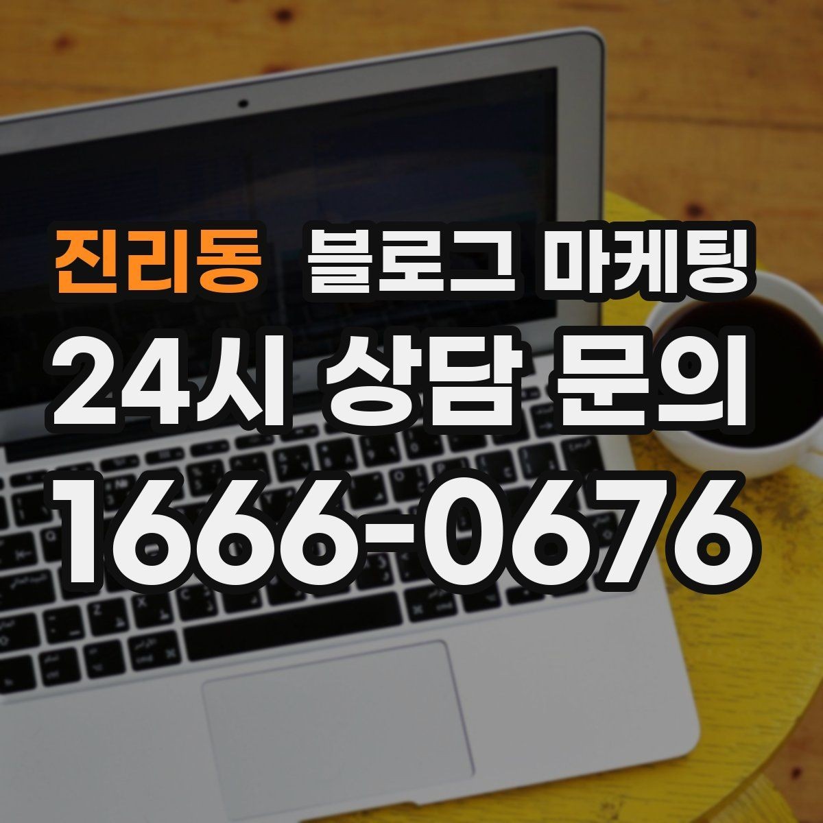 진리동 블로그 마케팅 주차가 편한 매장이라는 강점을 살리는 글