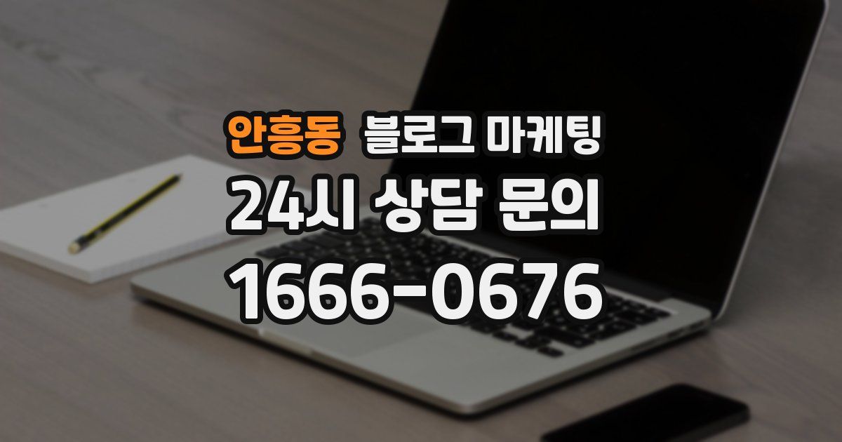 안흥동 블로그 마케팅