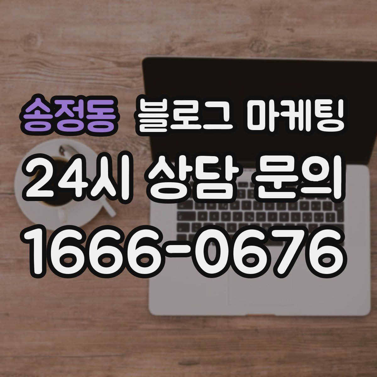 송정동 블로그 마케팅 지역 커뮤니티 검색에도 걸리는 키워드 구성