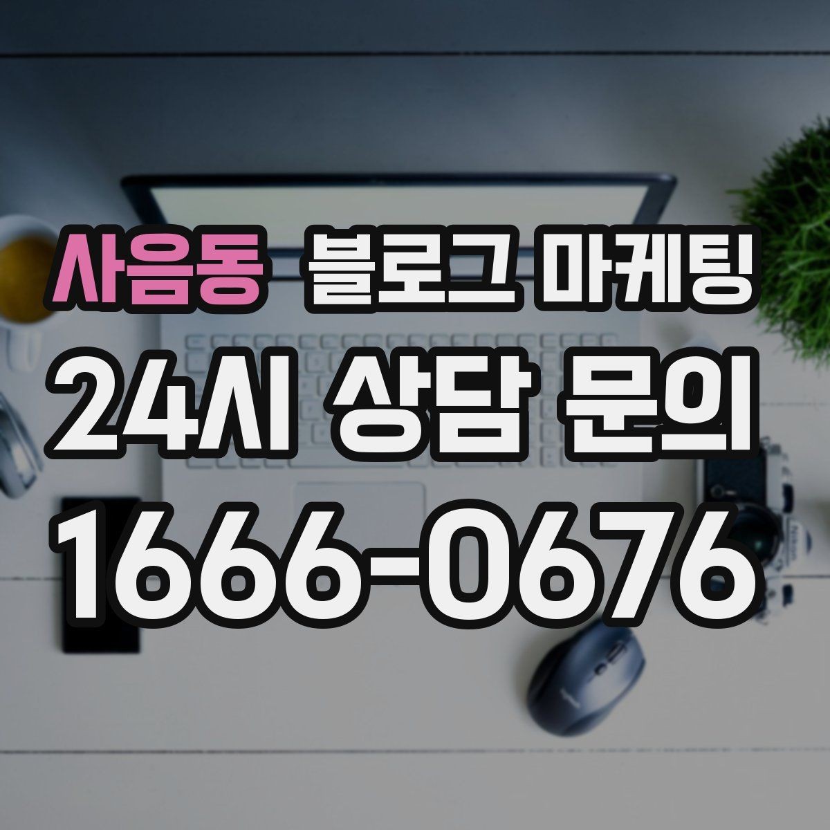 사음동 블로그 마케팅 광고 예산을 줄이고 직접 운영을 시작하는 법