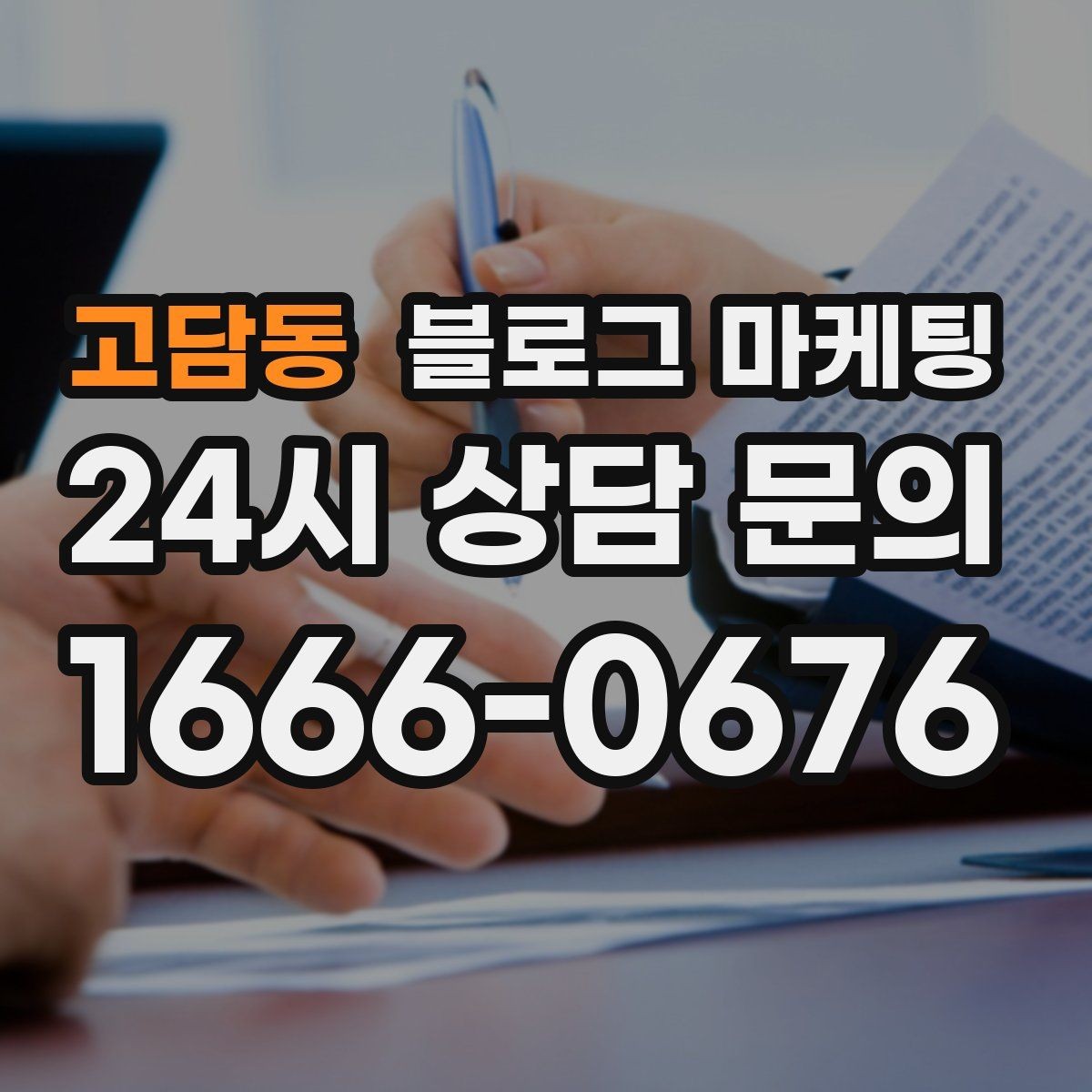 고담동 블로그 마케팅 언젠가 그만두더라도 남는 기록을 만드는 글쓰기