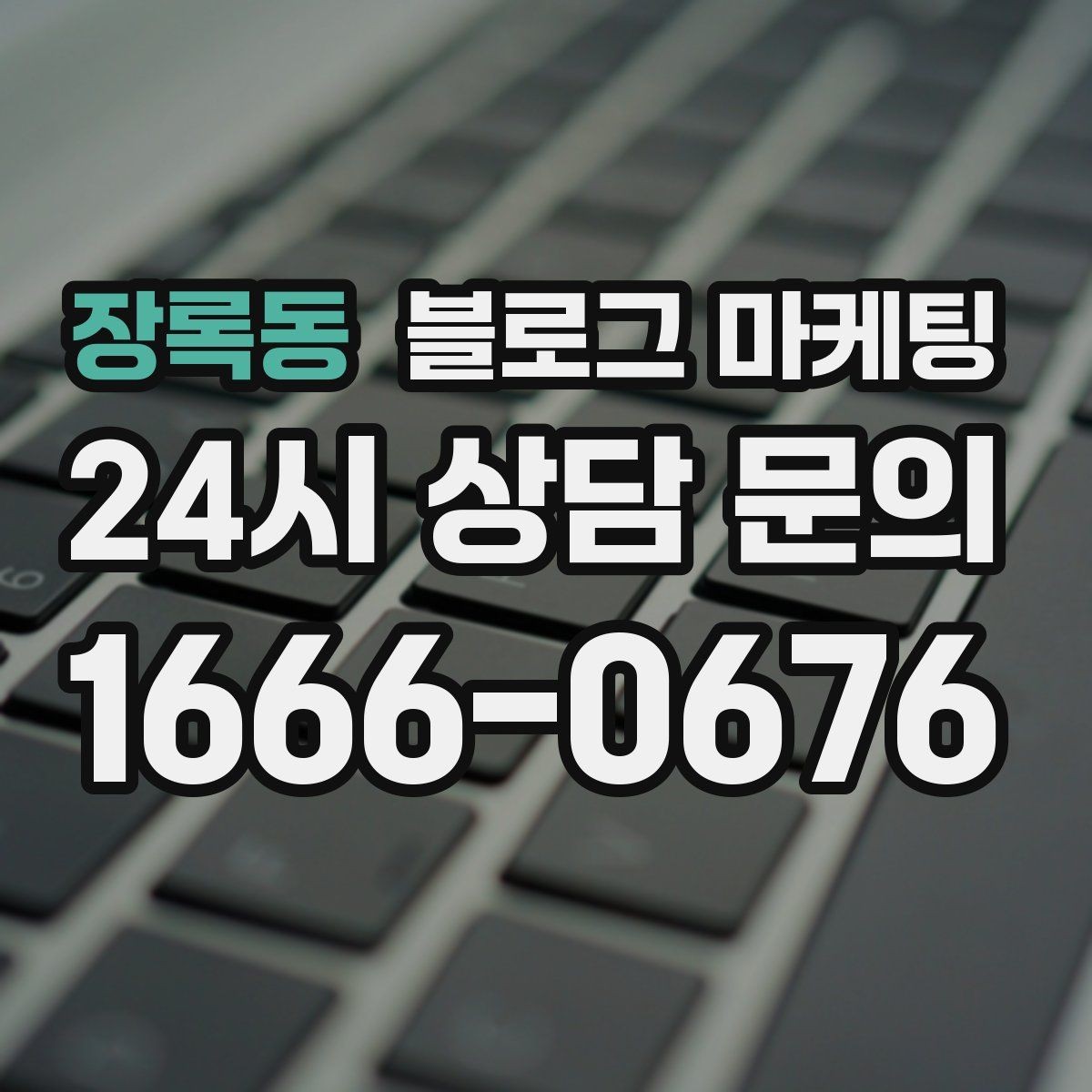 장록동 블로그 마케팅 온라인 예약 도입 소식을 알리는 자연스러운 문구