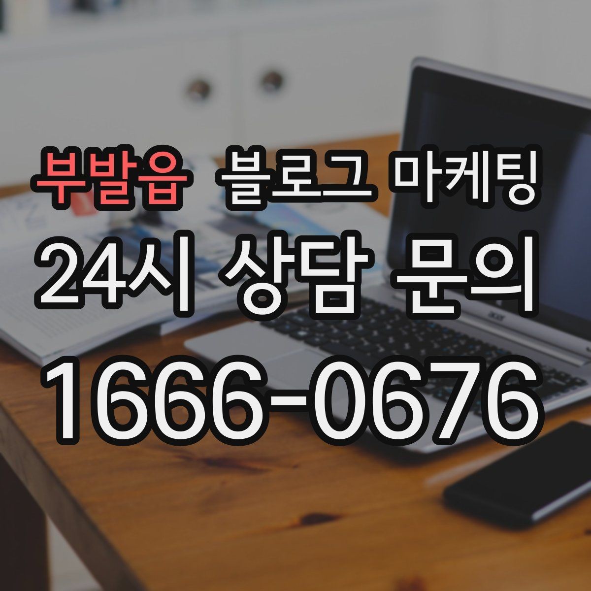 부발읍 블로그 마케팅 아이 동반 손님을 배려한 시설 소개 방법