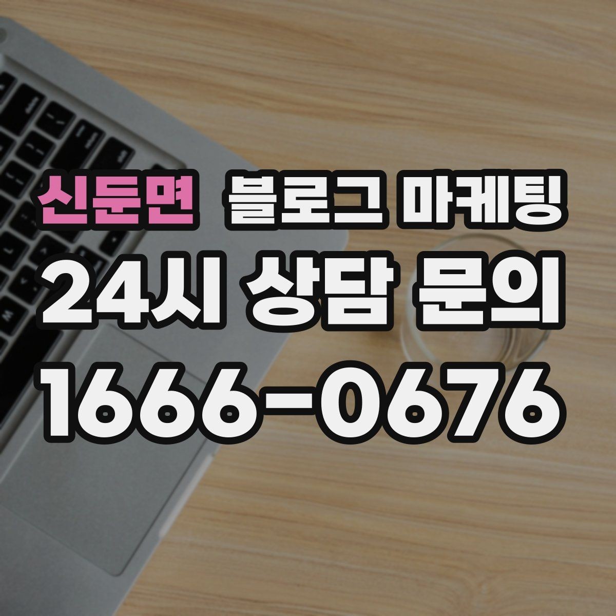 신둔면 블로그 마케팅 예약과 문의를 부르는 구조 잡는 요령