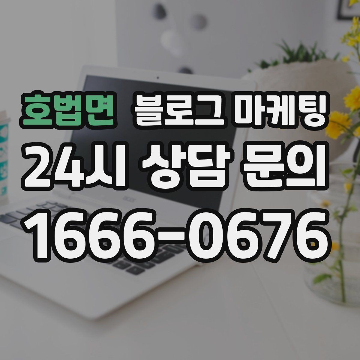 호법면 블로그 마케팅 점심 손님과 저녁 손님을 나눠 공략하는 방법
