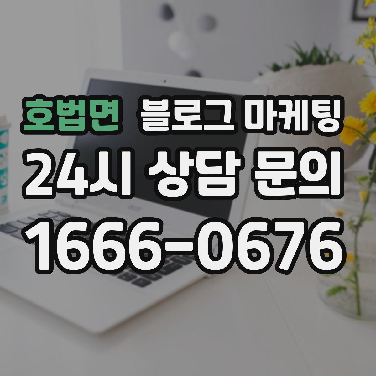 호법면 블로그 마케팅