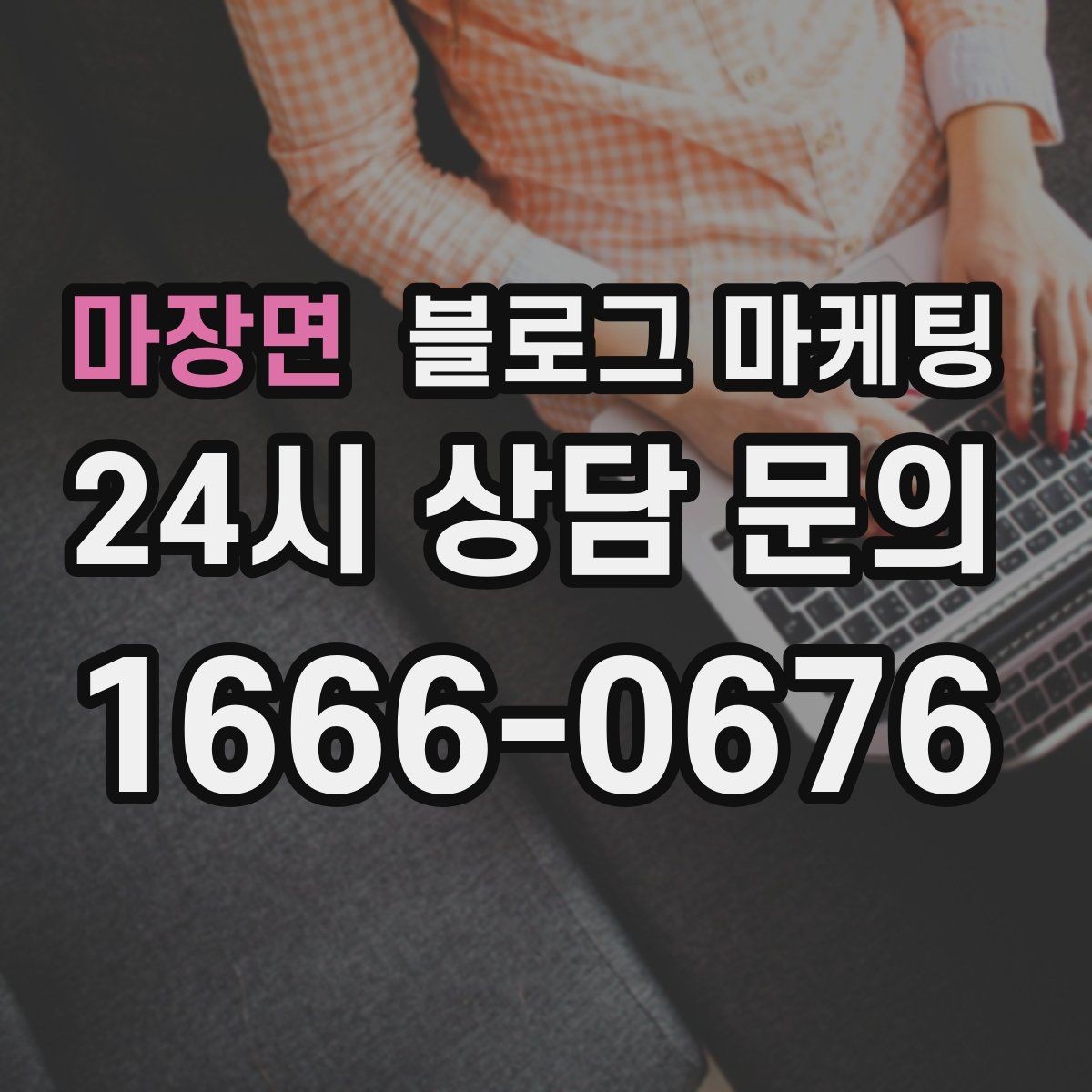 마장면 블로그 마케팅 포장과 배달이 강점인 가게를 소개하는 법