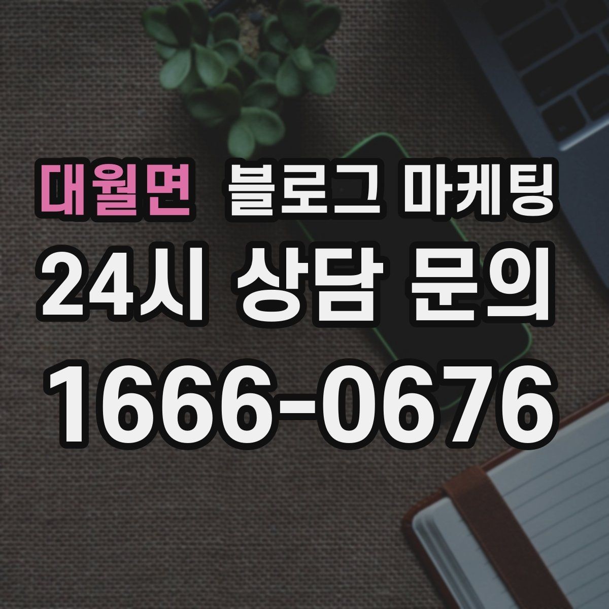 대월면 블로그 마케팅 손님이 편하다고 느끼는 안내 문구 사례 모음