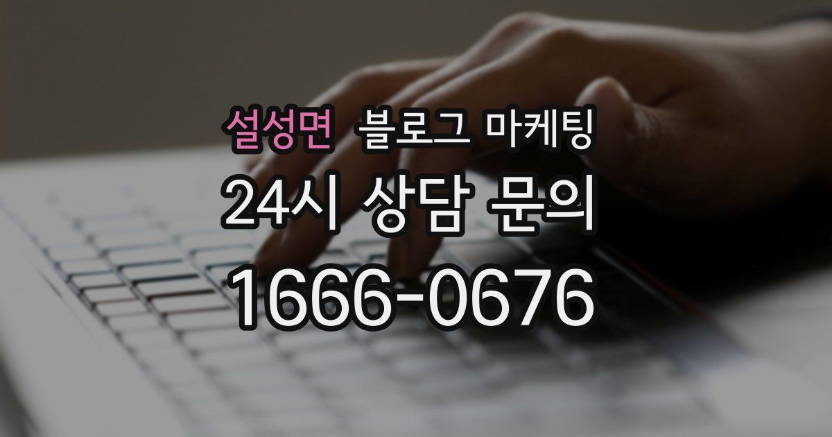 설성면 블로그 마케팅
