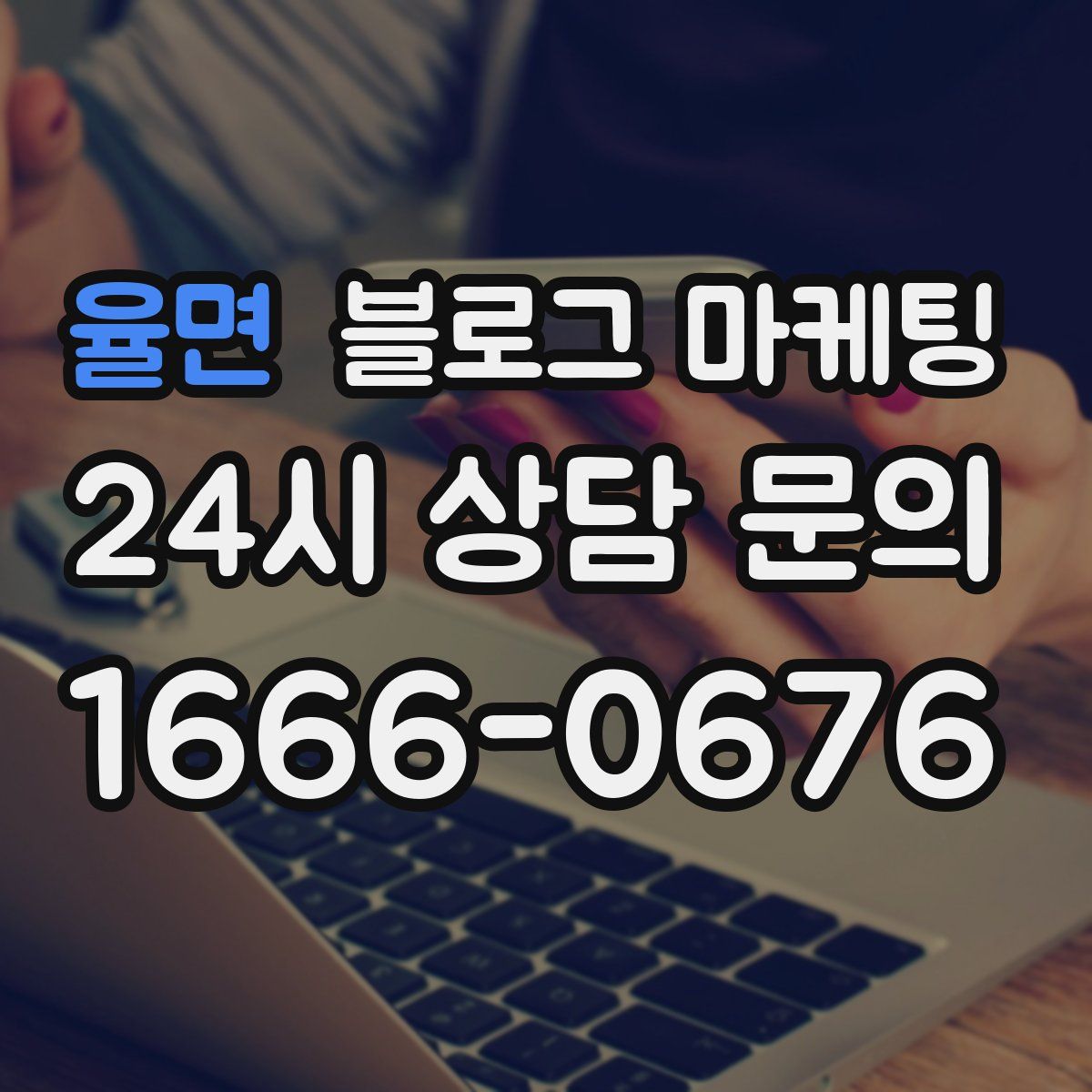 율면 블로그 마케팅