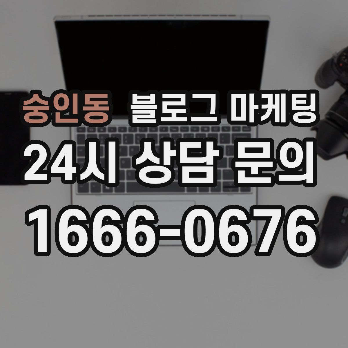 숭인동 블로그 마케팅 지나친 광고 느낌을 줄이는 정보 비율 조절