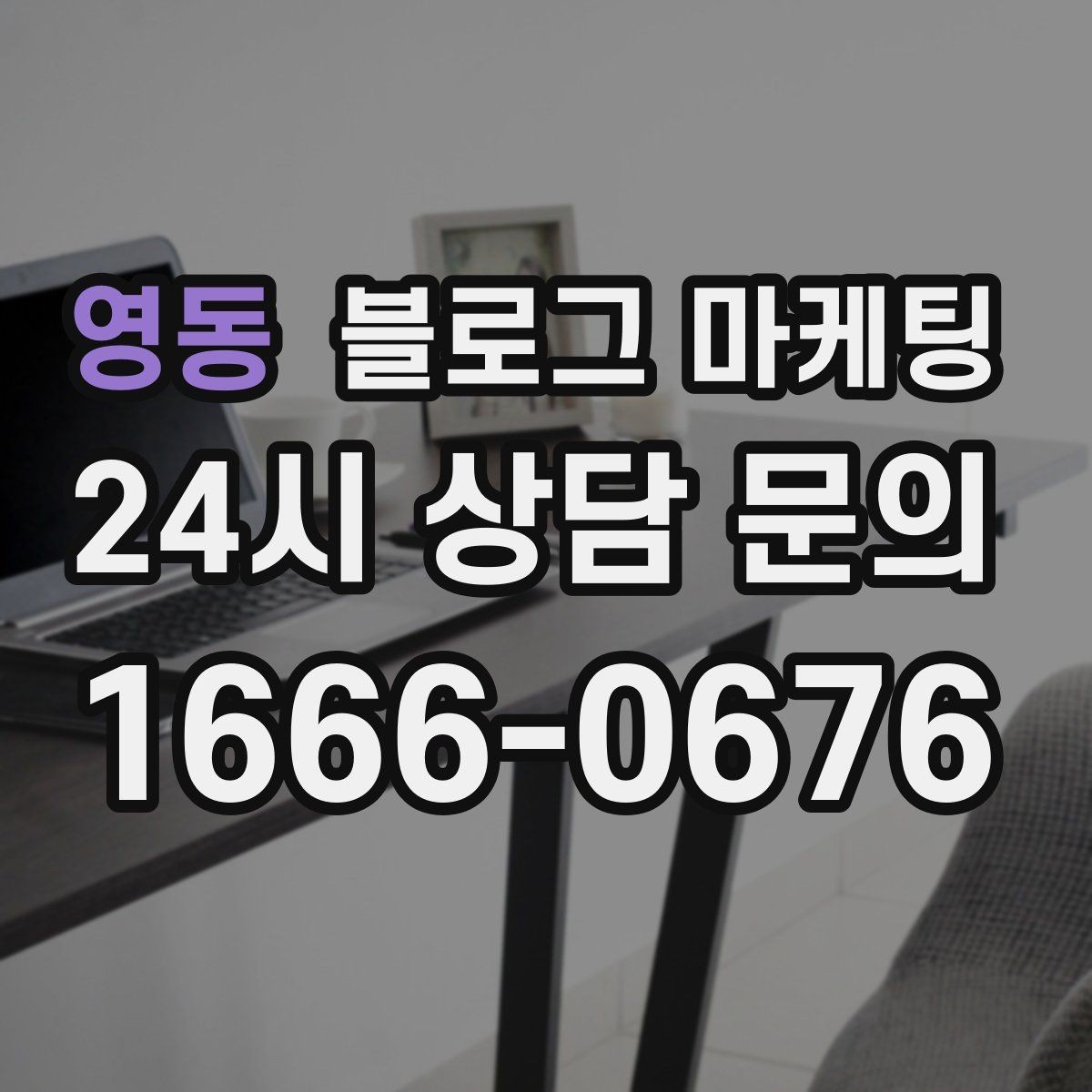 영동 블로그 마케팅 예약금 선결제를 이해시키는 진솔한 글쓰기