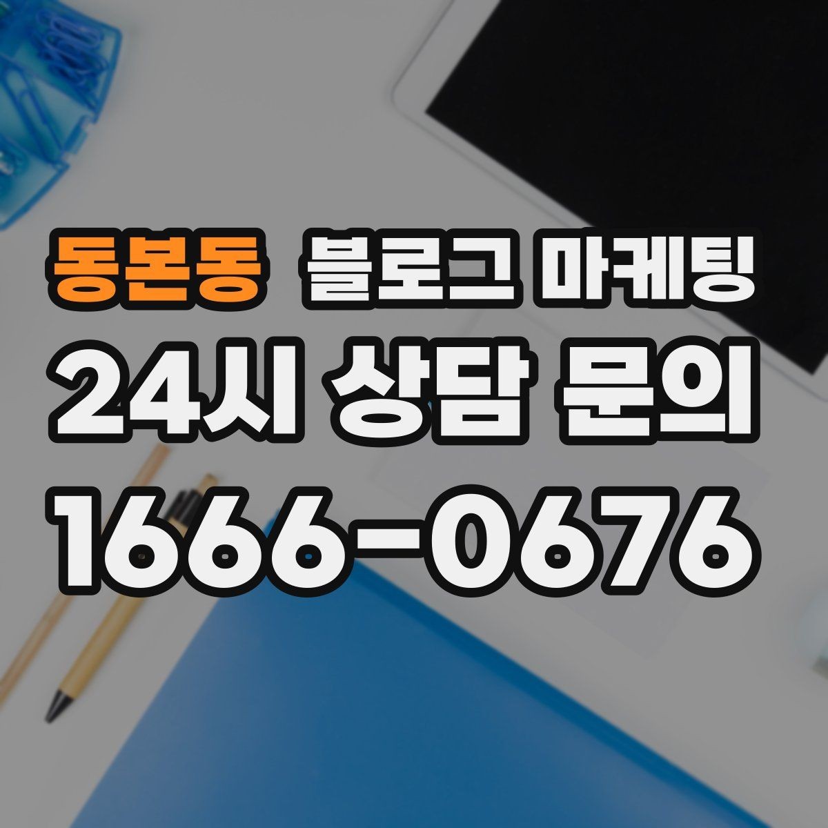 동본동 블로그 마케팅 이사 시즌에 필요한 서비스 업종을 위한 제목