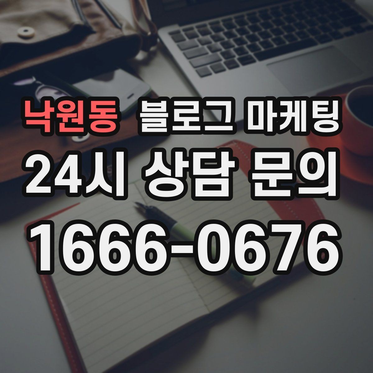 낙원동 블로그 마케팅 언젠가 책으로 묶고 싶은 기록을 미리 쌓는 법