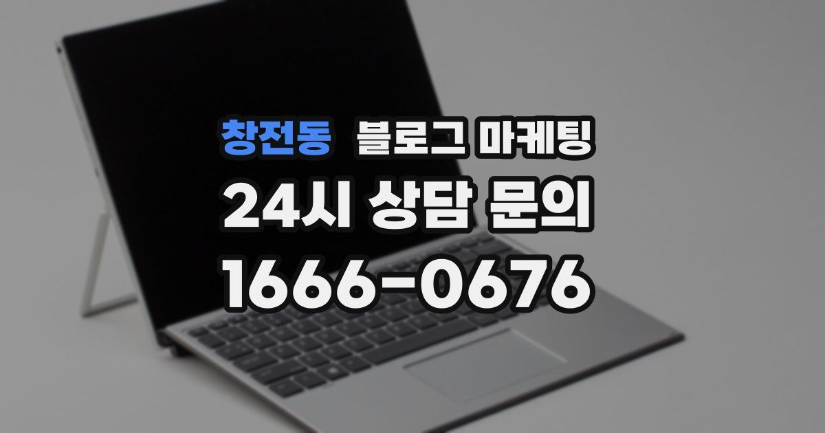 창전동 블로그 마케팅